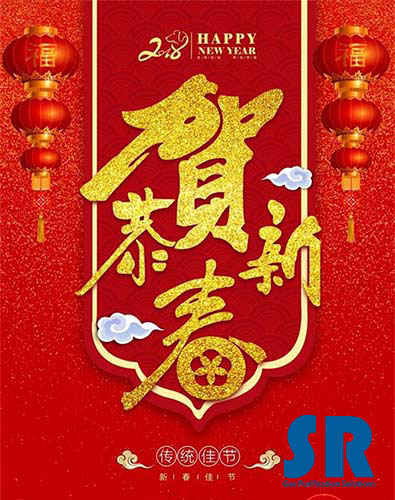 SR過濾技術(shù)有限公司新春祝福