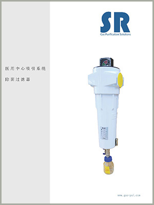 SR醫(yī)用真空除菌過濾器中文樣本