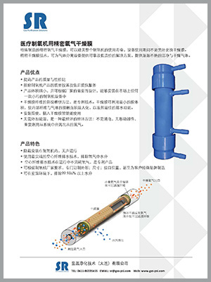 SR醫(yī)療制氧機(jī)專用精密氧氣干燥膜樣本